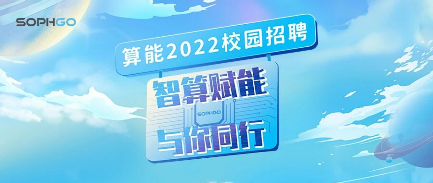 算能2022校園招聘 ——智能時(shí)代，與你同行