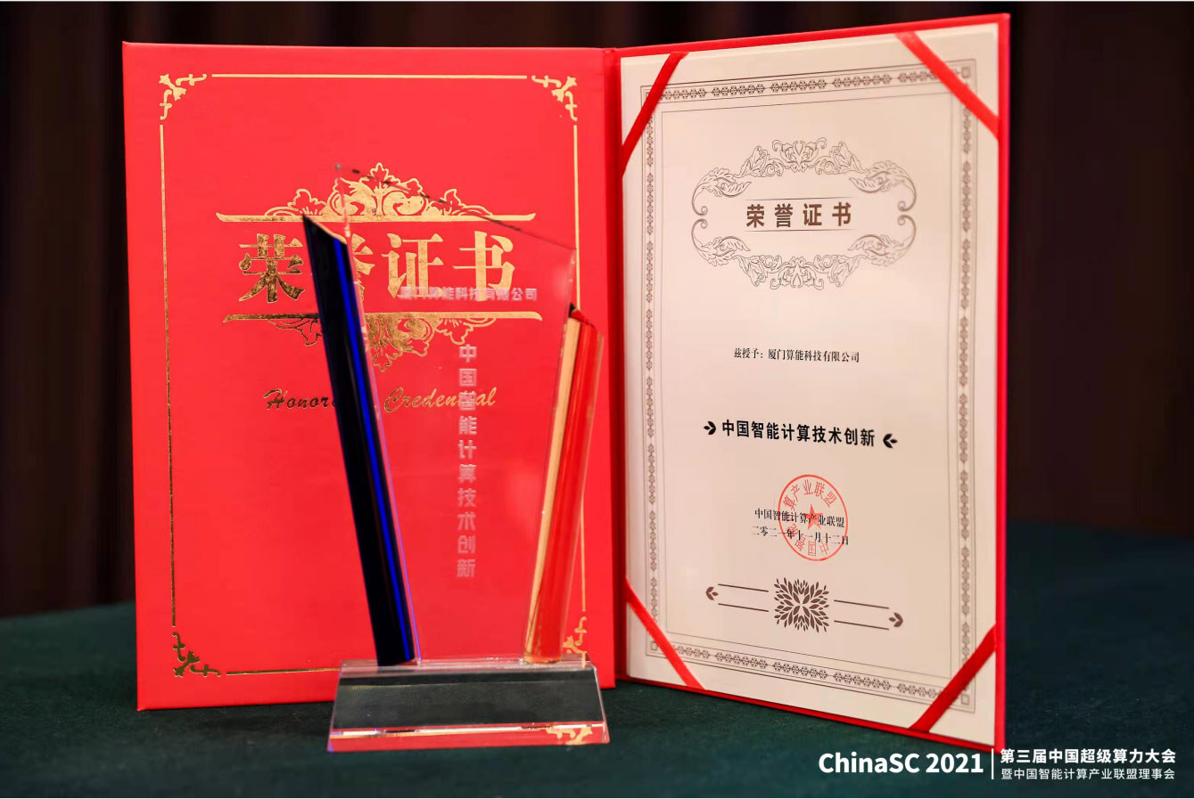 算能榮膺2021年度“中國智能計算技術(shù)創(chuàng  )新獎”