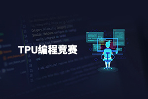 等你來(lái)戰！《TPU編程競賽—算子打榜賽（S1賽季）》正式啟動(dòng)