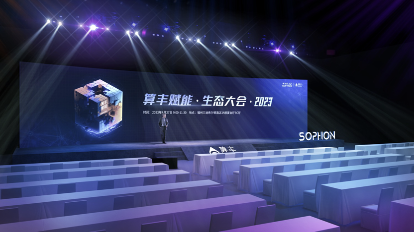 算豐賦能·生態(tài)大會(huì )·2023｜邀您相聚福州