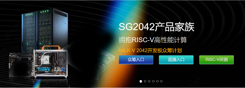 算豐RISC-V SG2042產(chǎn)品家族資訊官網(wǎng)圖文直播，眾籌與評測平臺熱度高漲