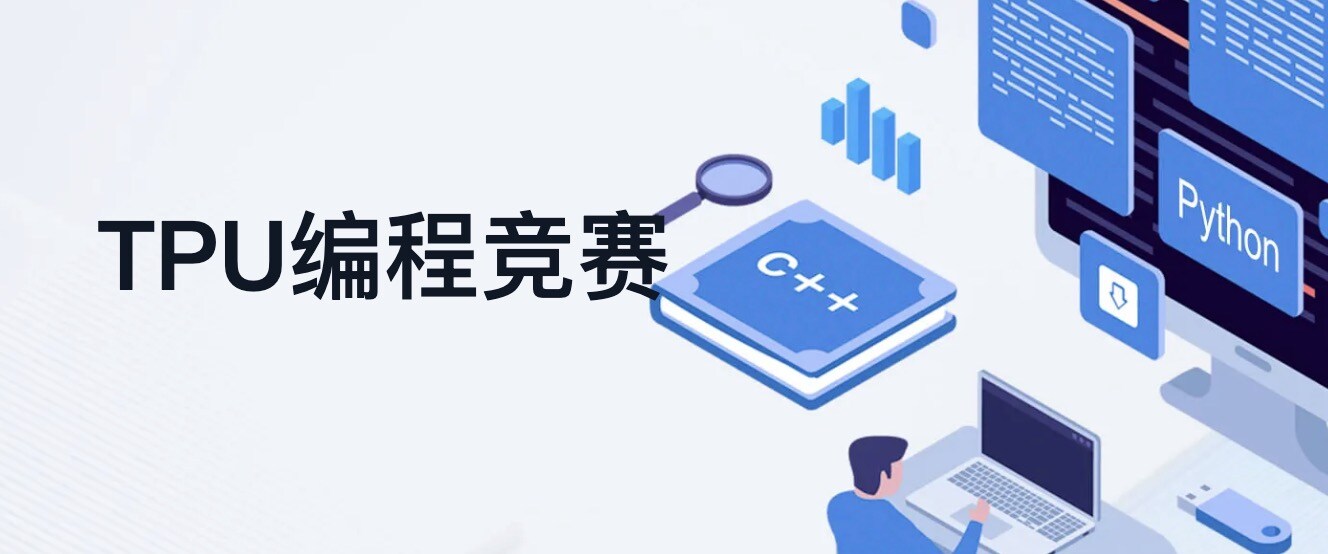 TPU編程競賽委員會(huì )開(kāi)始招募啦！