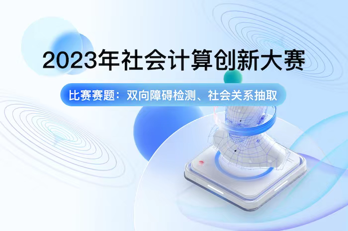 TPU編程競賽系列｜CA深度學(xué)習-BDSC 2023 社會(huì )計算創(chuàng  )新大賽決賽獲獎名單出爐