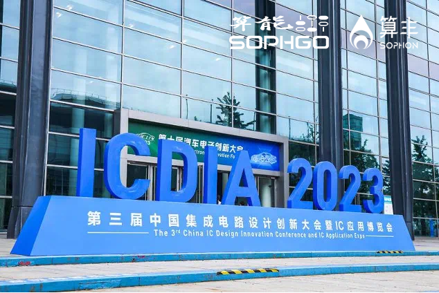 算能出席第三屆ICDIA，助力RISC-V邁向高性能計算！