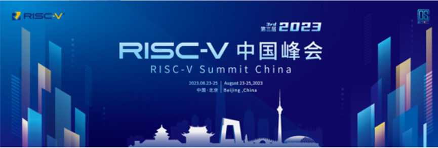 2023 RISC-V中國峰會(huì )即將盛大開(kāi)幕