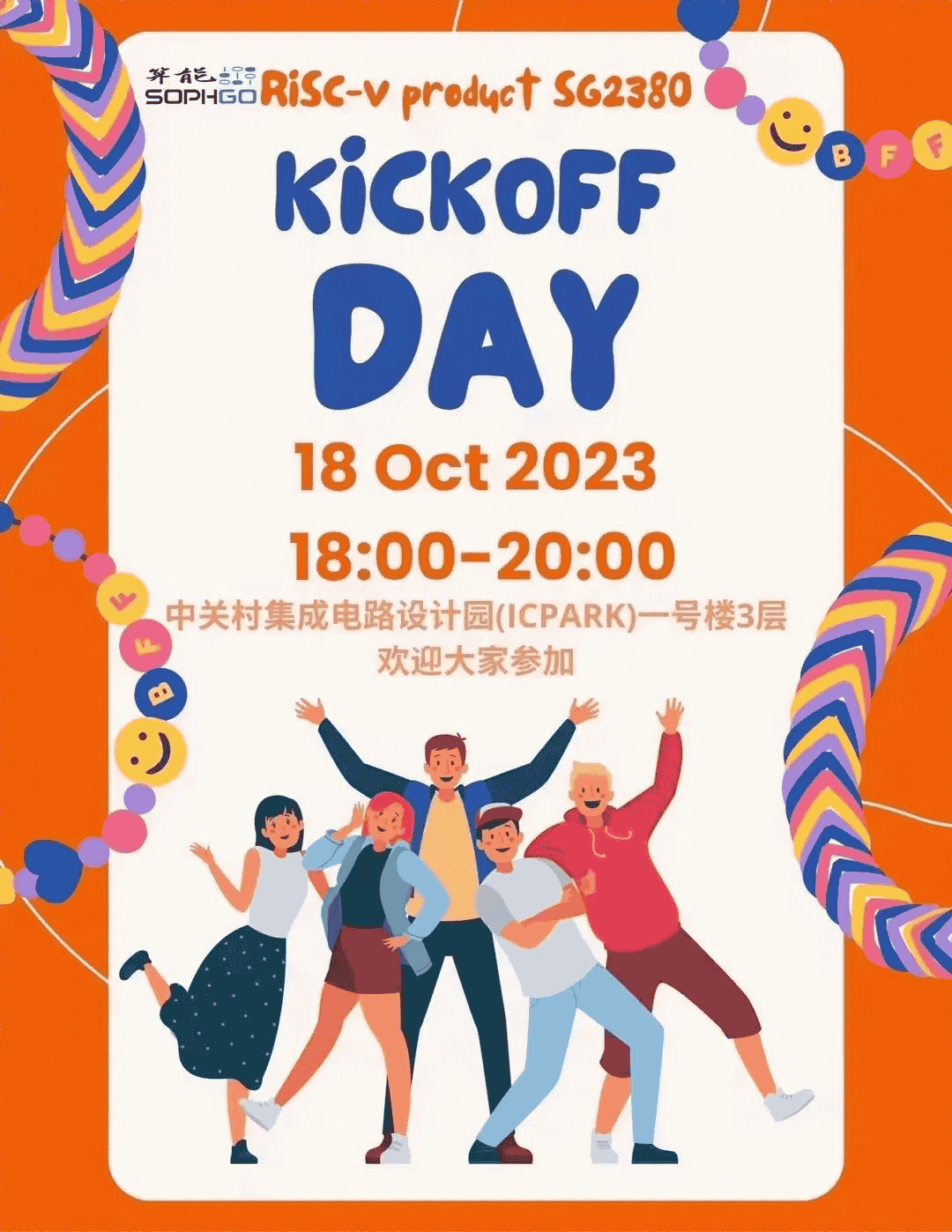 倒計時(shí)5天！全新16核RISC-V開(kāi)源項目SG2380 Kickoff Day，誠邀各位夢(mèng)想者參加