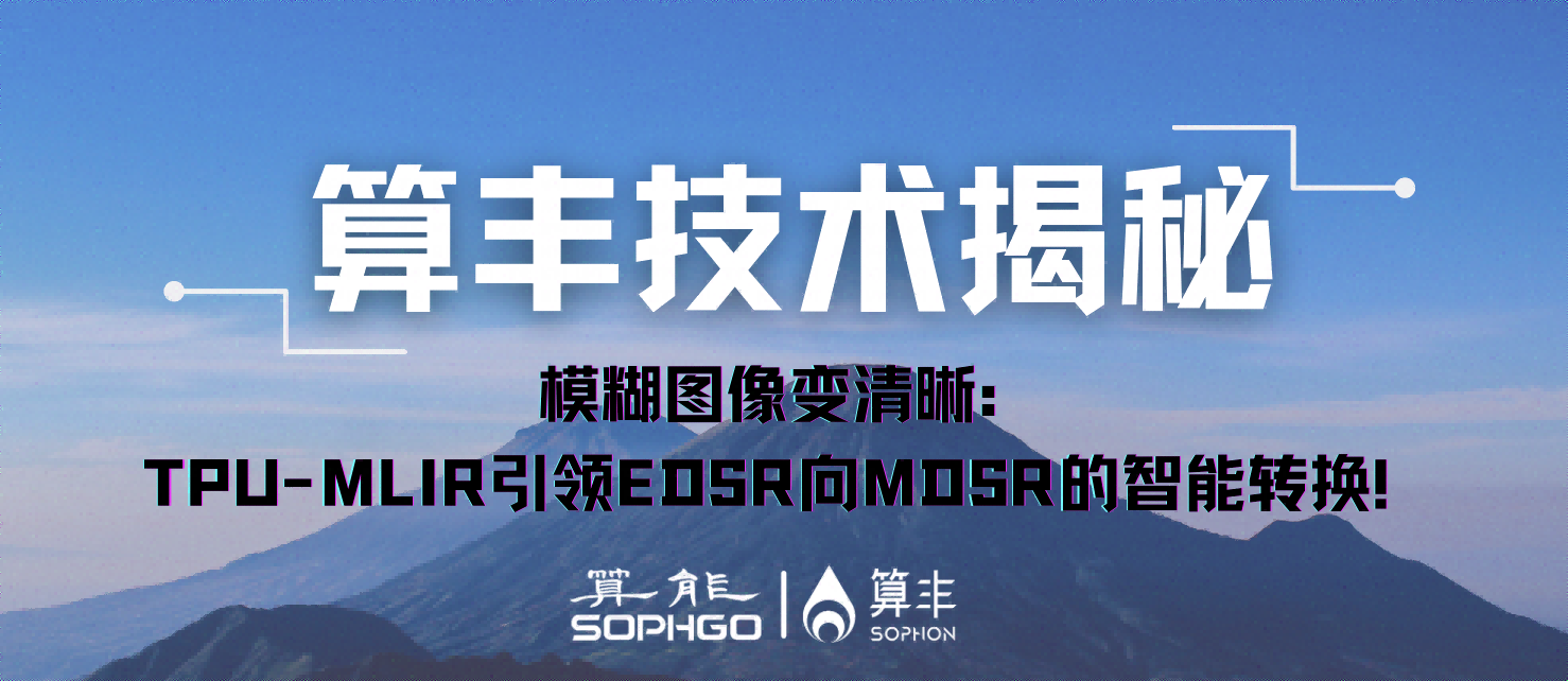 模糊圖像變高清：TPU-MLIR引領(lǐng)EDSR向MDSR的智能轉換！
