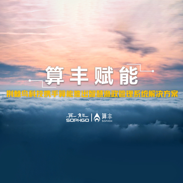 算豐賦能｜荊棘鳥(niǎo)科技攜手算能推出智慧漁政管理系統解決方案