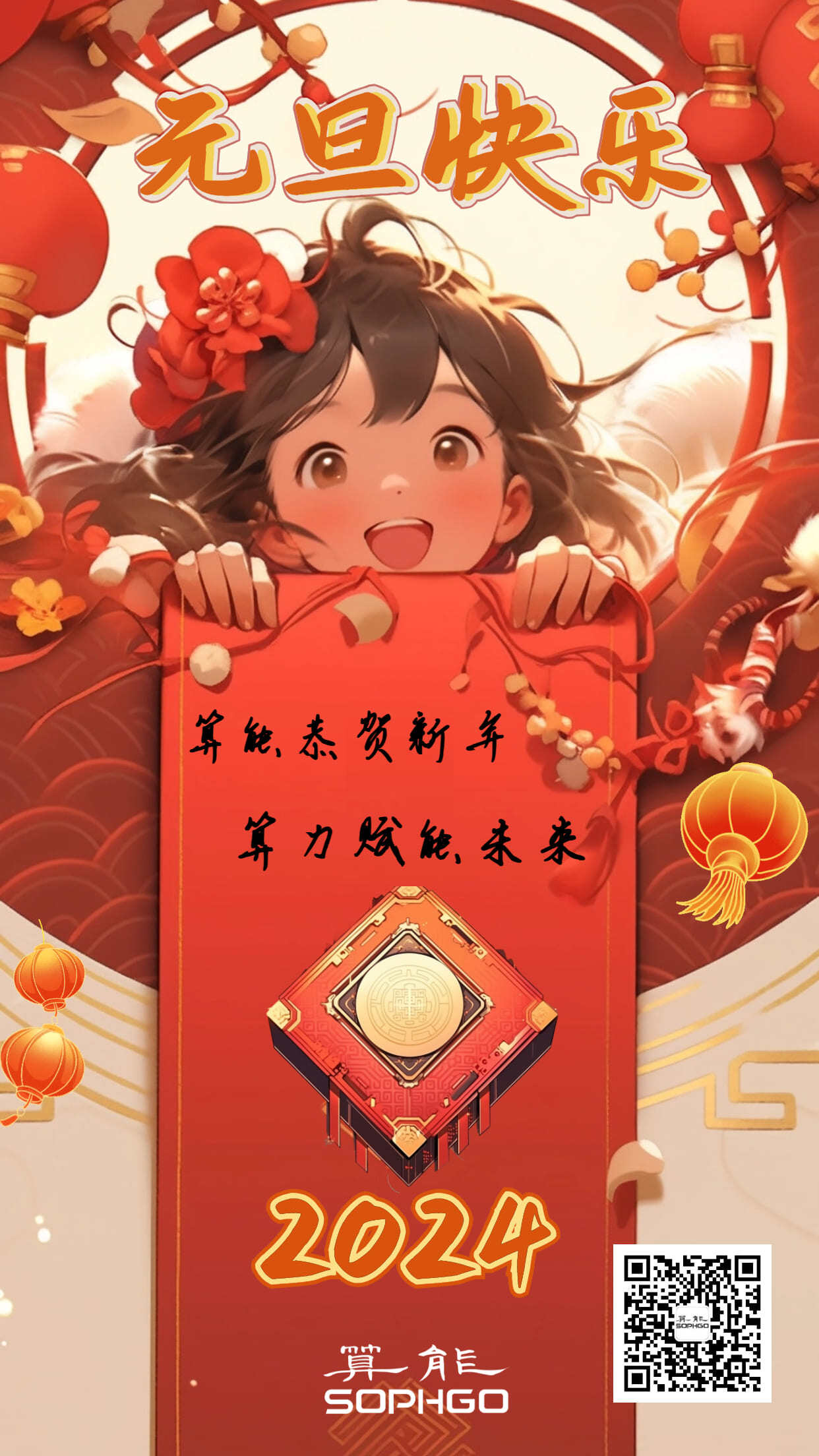 元旦快樂(lè )｜算能恭賀新年，算力賦能未來(lái)！