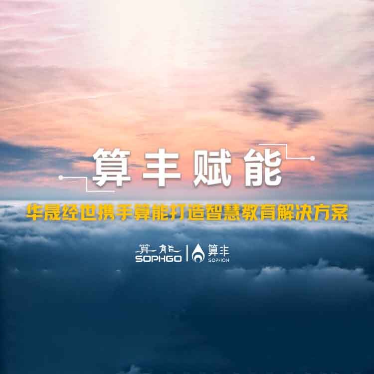 算豐賦能｜華晟經(jīng)世攜手算能打造智慧教育解決方案