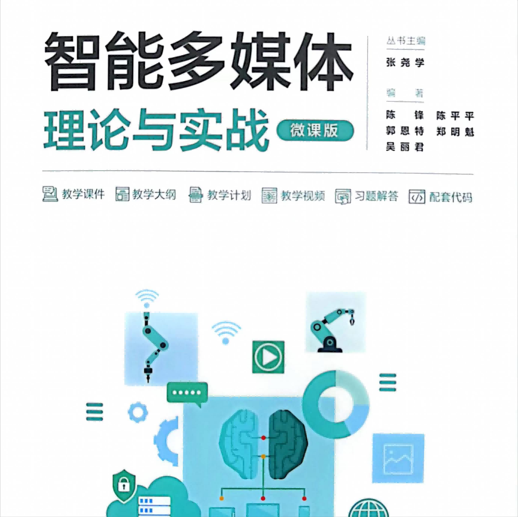 《智能多媒體理論與實(shí)戰》書(shū)籍正式發(fā)售！