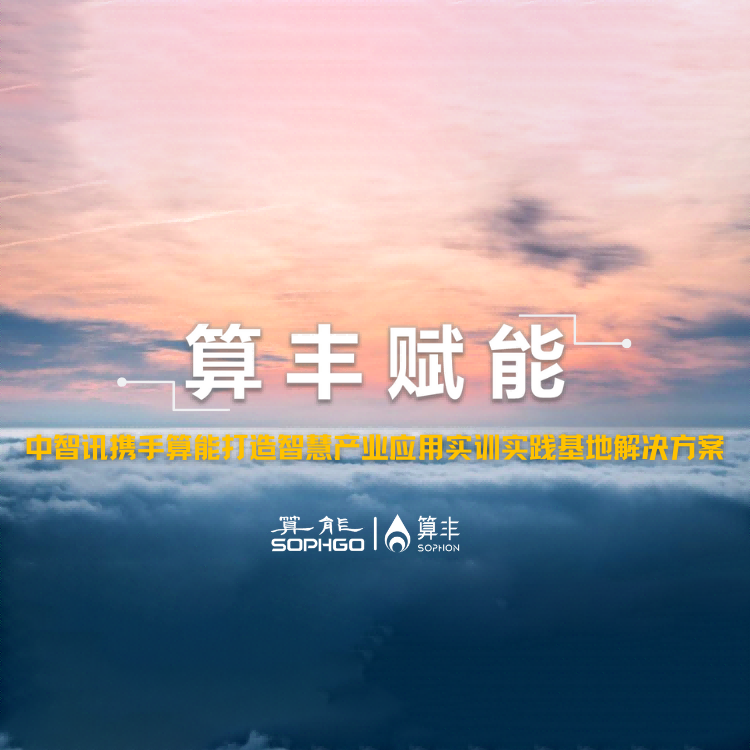 算豐賦能｜中智訊攜手算能打造智慧產(chǎn)業(yè)應用實(shí)訓實(shí)踐基地解決方案