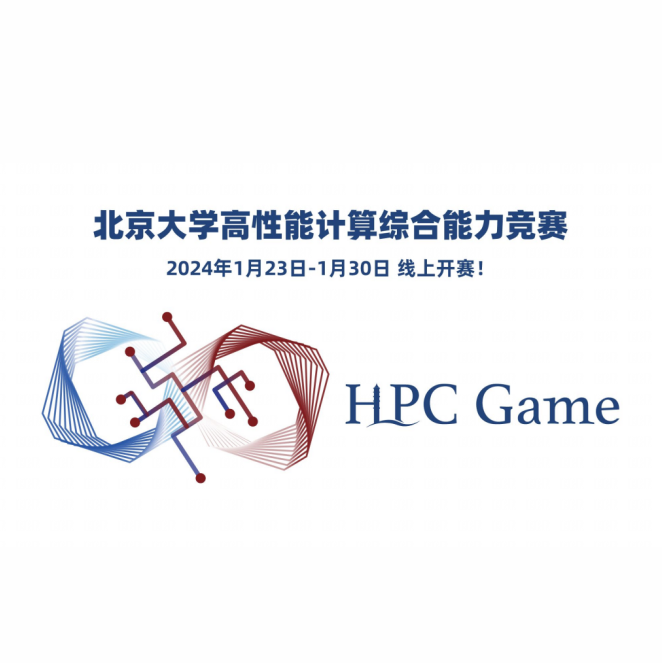 RISC-V競賽系列｜北京大學(xué)高性能計算綜合能力競賽（HPC Game）火熱進(jìn)行中！