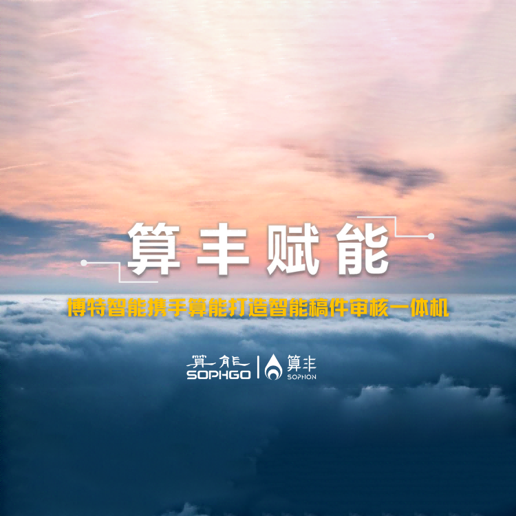 算豐賦能｜博特智能攜手算能打造智能稿件審核一體機