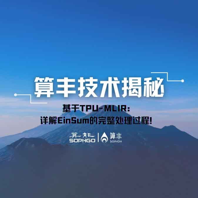 算豐技術(shù)揭秘｜基于TPU-MLIR：詳解EinSum的完整處理過(guò)程！