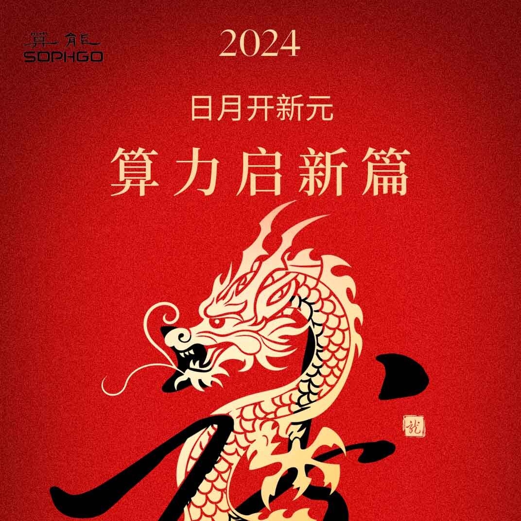 新年快樂(lè )｜日月開(kāi)新元，算力啟新篇！