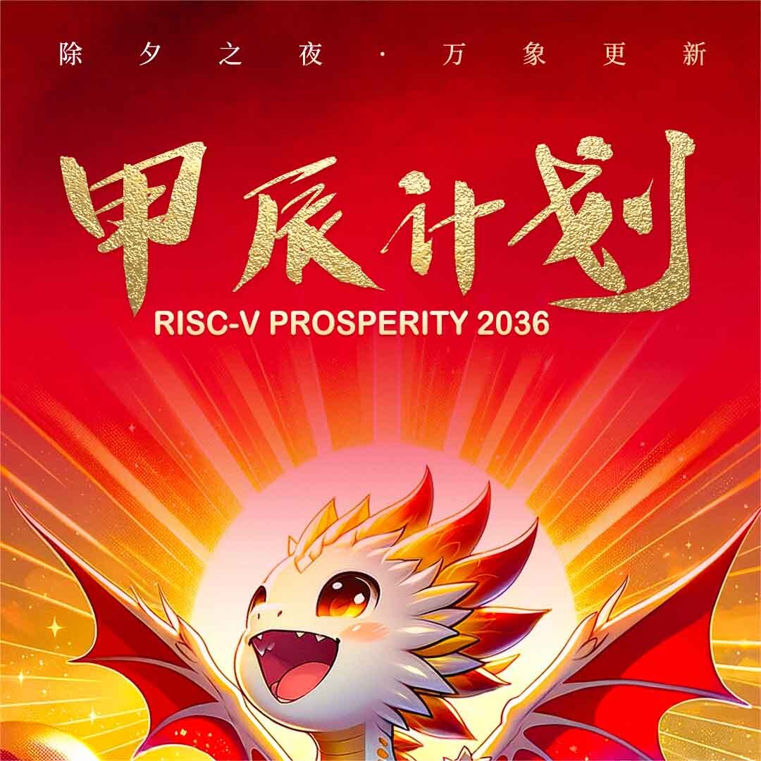 ASE實(shí)驗室、PLCT實(shí)驗室和算能攜手共同發(fā)起甲辰計劃！