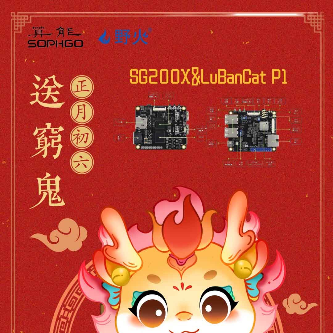 基于SG2000的野火LuBanCat P1全功能開(kāi)發(fā)板即將上線(xiàn)！