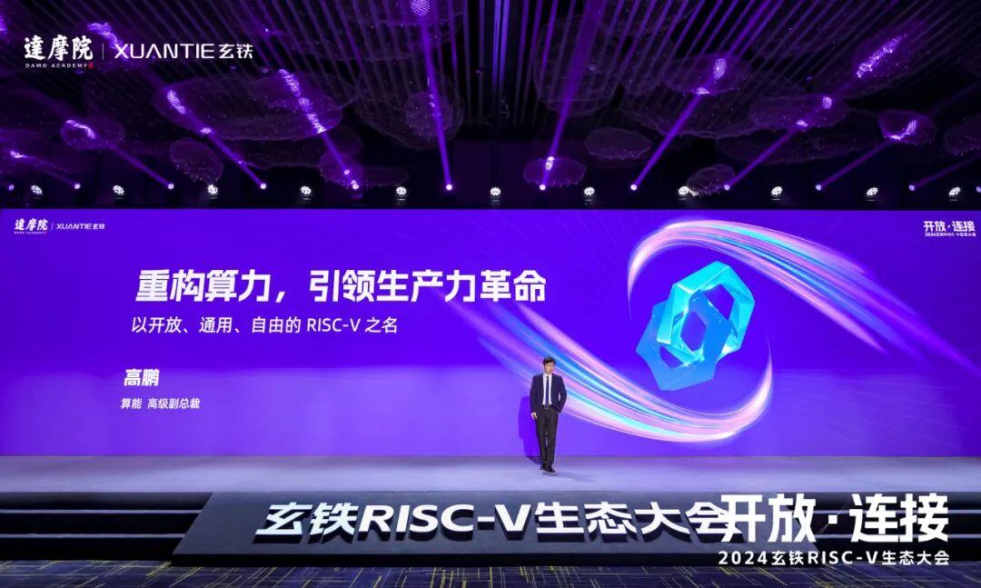 算能受邀出席2024玄鐵RISC-V生態(tài)大會(huì )｜重塑算力，引領(lǐng)生產(chǎn)力革命！
