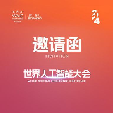 智聯(lián)世界｜算能邀您參加2024世界人工智能大會(huì )（WAIC）