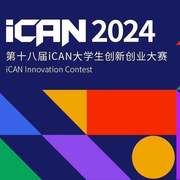 RISC-V競賽｜2024年iCAN大學(xué)生創(chuàng  )新創(chuàng  )業(yè)大賽“算能杯”報名正式啟動(dòng)！