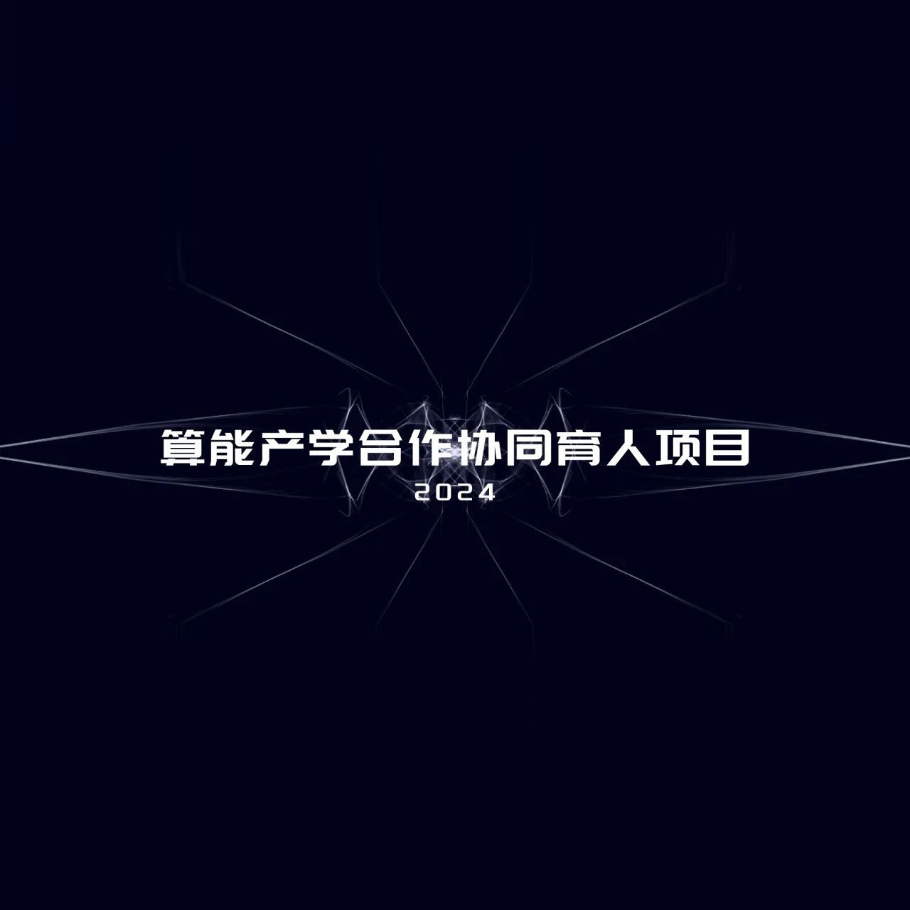 申報指南｜2024年算能產(chǎn)學(xué)合作協(xié)同育人項目