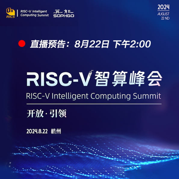 直播預告：【首屆RISC-V智算峰會(huì )】現場(chǎng)直擊
