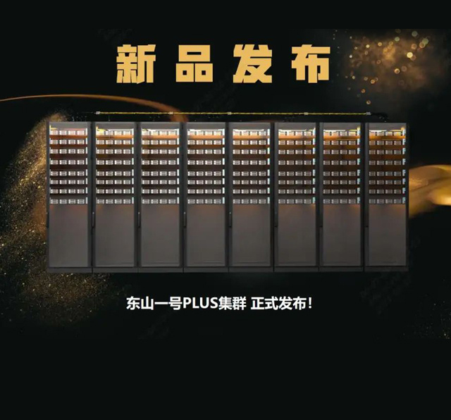 首屆RISC-V智算峰會(huì )圓滿(mǎn)落幕，東山一號PLUS集群重磅發(fā)布！