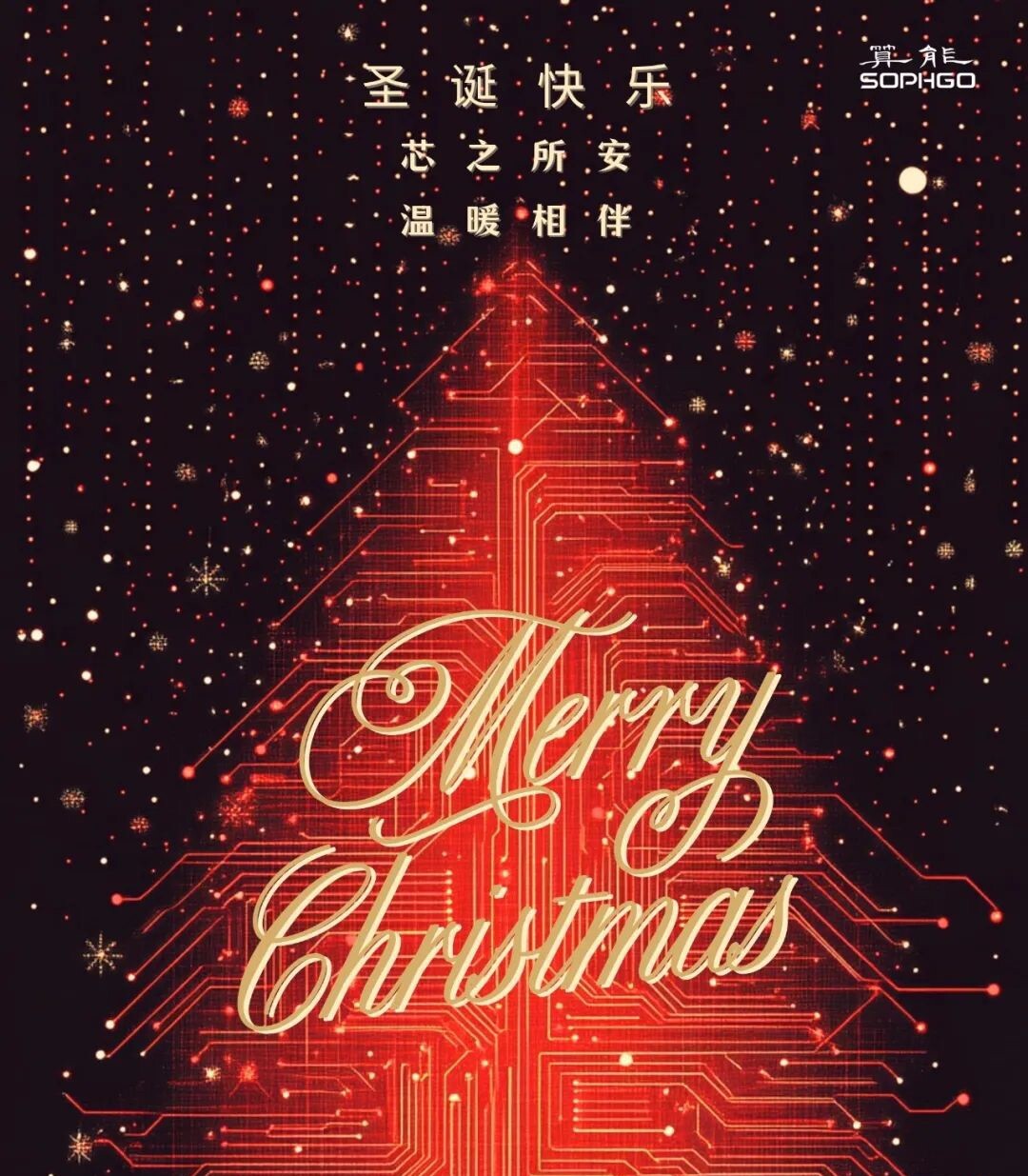 Merry Christmas | 芯之所安，溫暖相伴！